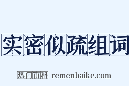 实密似疏组词是什么意思的图片